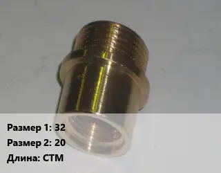 Переход латунный 32 20 СТМ